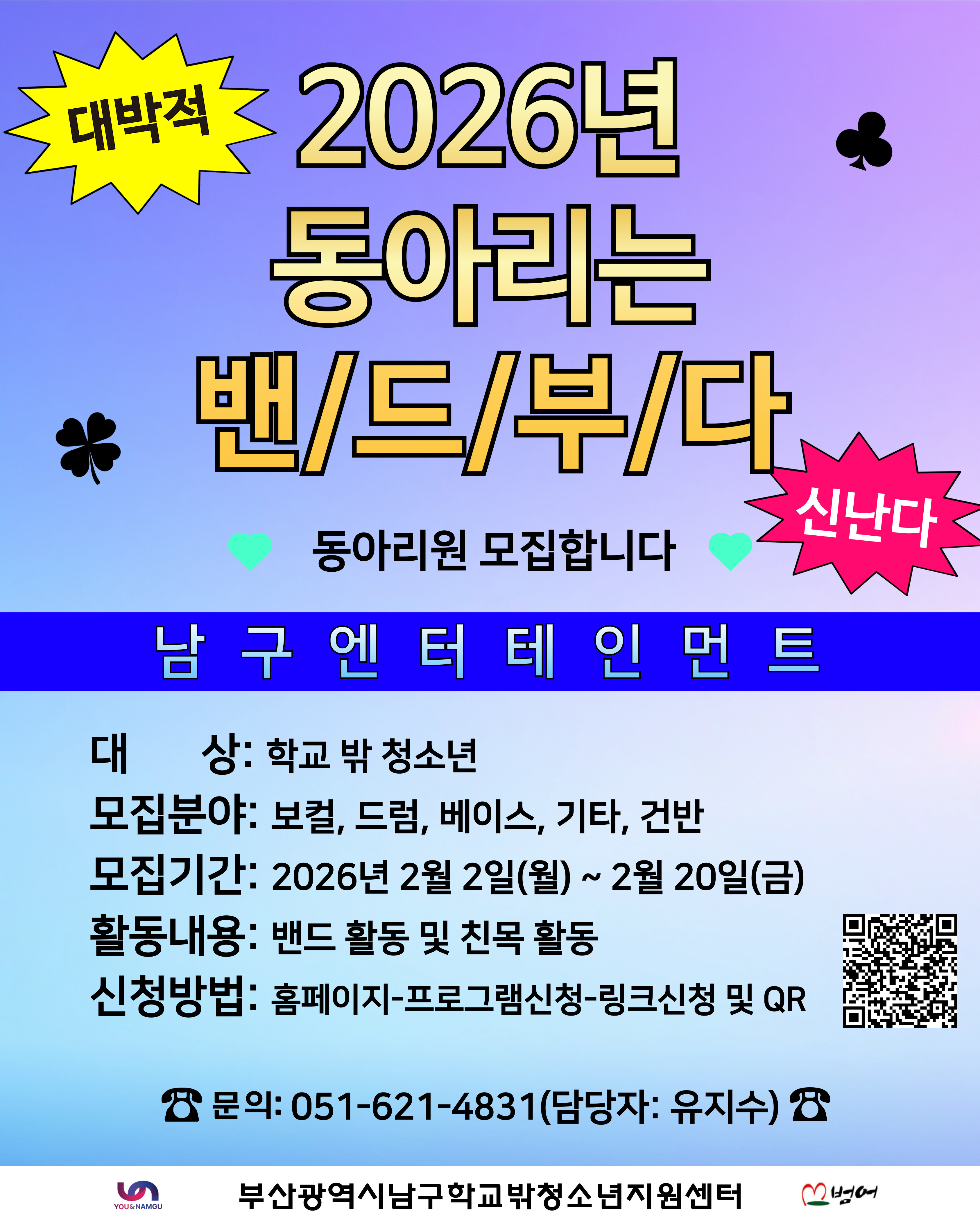 학교밖청소년 동아리 남구엔터 동아리원 모집