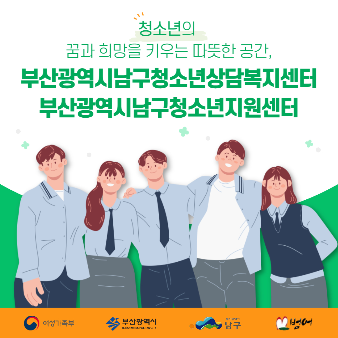 남구청소년상담복지센터·남구청소년지원센터 소개 및 이용안내